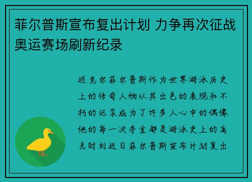 菲尔普斯宣布复出计划 力争再次征战奥运赛场刷新纪录