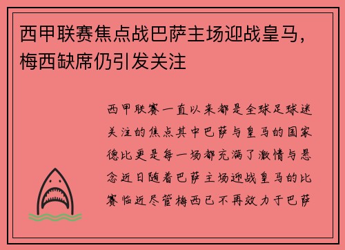 西甲联赛焦点战巴萨主场迎战皇马，梅西缺席仍引发关注