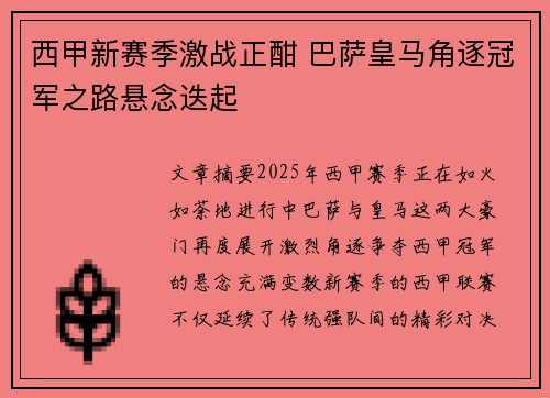 西甲新赛季激战正酣 巴萨皇马角逐冠军之路悬念迭起