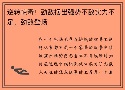 逆转惊奇！劲敌摆出强势不敌实力不足，劲敌登场