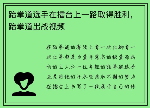 跆拳道选手在擂台上一路取得胜利，跆拳道出战视频
