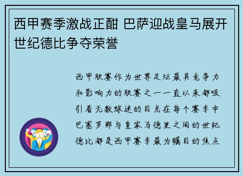 西甲赛季激战正酣 巴萨迎战皇马展开世纪德比争夺荣誉