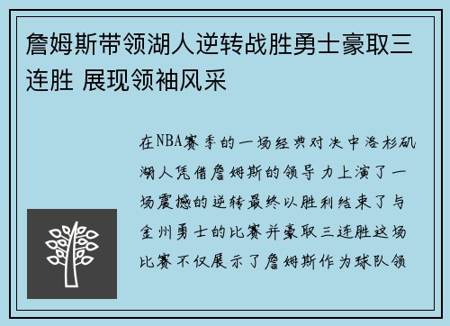 詹姆斯带领湖人逆转战胜勇士豪取三连胜 展现领袖风采