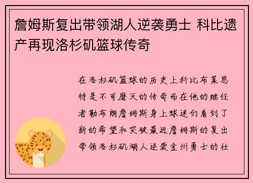 詹姆斯复出带领湖人逆袭勇士 科比遗产再现洛杉矶篮球传奇
