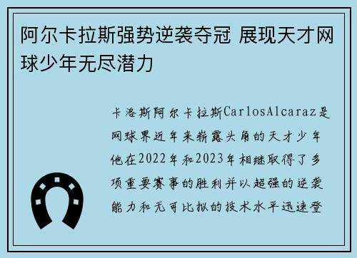 阿尔卡拉斯强势逆袭夺冠 展现天才网球少年无尽潜力