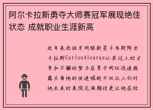 阿尔卡拉斯勇夺大师赛冠军展现绝佳状态 成就职业生涯新高