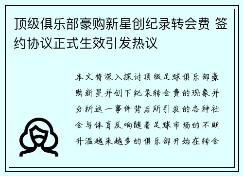 顶级俱乐部豪购新星创纪录转会费 签约协议正式生效引发热议