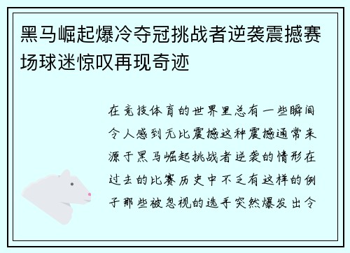 黑马崛起爆冷夺冠挑战者逆袭震撼赛场球迷惊叹再现奇迹