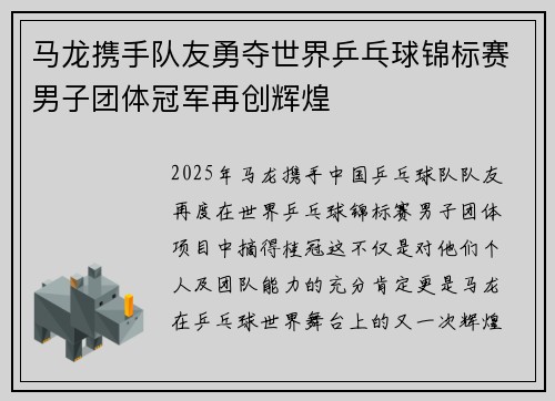 马龙携手队友勇夺世界乒乓球锦标赛男子团体冠军再创辉煌