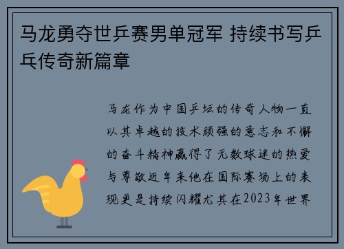马龙勇夺世乒赛男单冠军 持续书写乒乓传奇新篇章