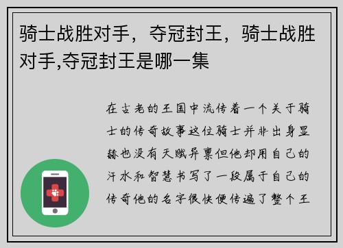 骑士战胜对手，夺冠封王，骑士战胜对手,夺冠封王是哪一集