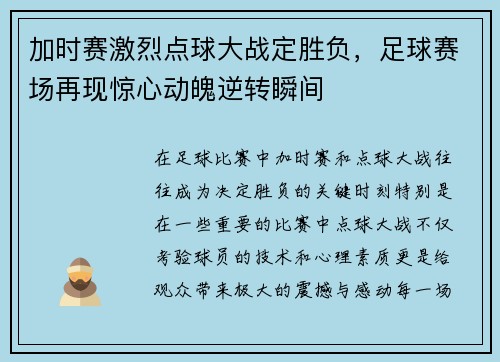加时赛激烈点球大战定胜负，足球赛场再现惊心动魄逆转瞬间