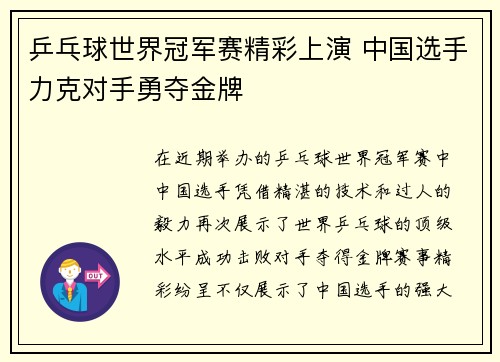乒乓球世界冠军赛精彩上演 中国选手力克对手勇夺金牌