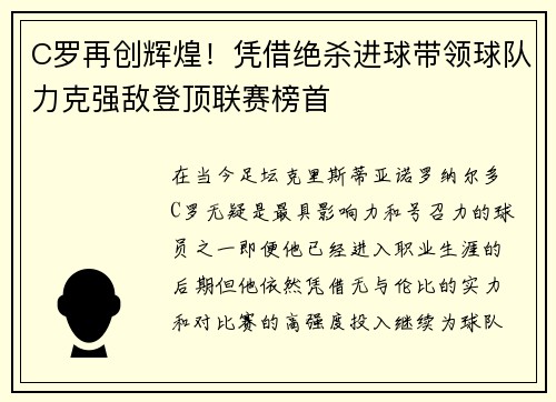 C罗再创辉煌！凭借绝杀进球带领球队力克强敌登顶联赛榜首