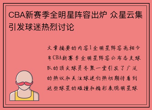 CBA新赛季全明星阵容出炉 众星云集引发球迷热烈讨论