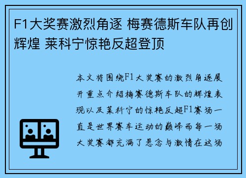 F1大奖赛激烈角逐 梅赛德斯车队再创辉煌 莱科宁惊艳反超登顶
