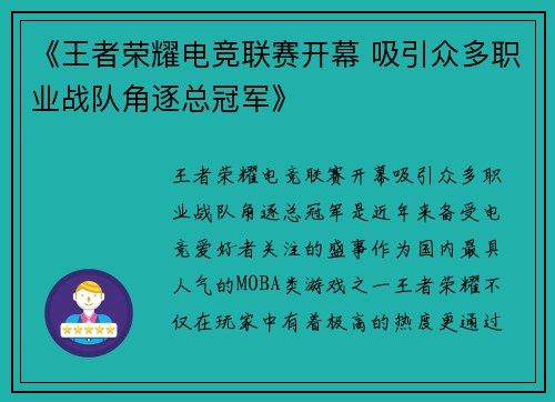 《王者荣耀电竞联赛开幕 吸引众多职业战队角逐总冠军》