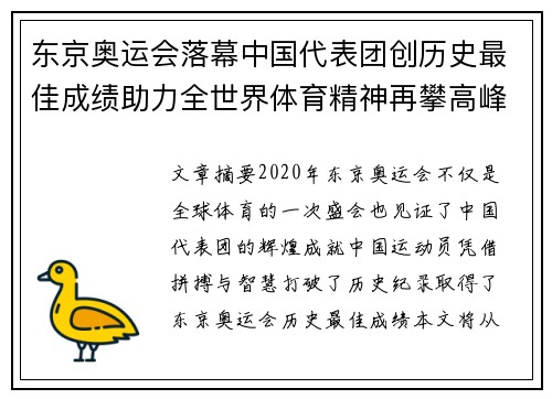 东京奥运会落幕中国代表团创历史最佳成绩助力全世界体育精神再攀高峰