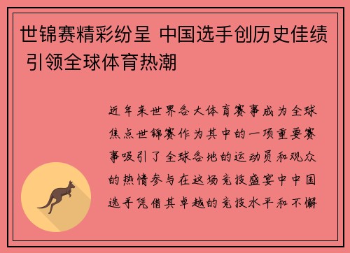 世锦赛精彩纷呈 中国选手创历史佳绩 引领全球体育热潮