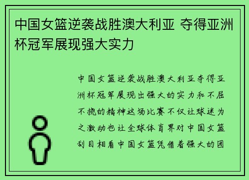 中国女篮逆袭战胜澳大利亚 夺得亚洲杯冠军展现强大实力
