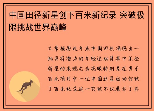 中国田径新星创下百米新纪录 突破极限挑战世界巅峰