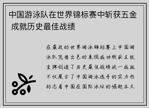中国游泳队在世界锦标赛中斩获五金 成就历史最佳战绩