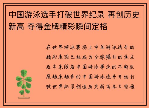 中国游泳选手打破世界纪录 再创历史新高 夺得金牌精彩瞬间定格