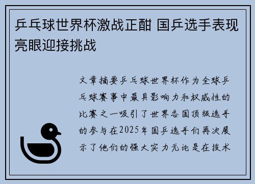 乒乓球世界杯激战正酣 国乒选手表现亮眼迎接挑战