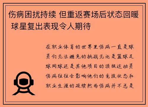 伤病困扰持续 但重返赛场后状态回暖 球星复出表现令人期待