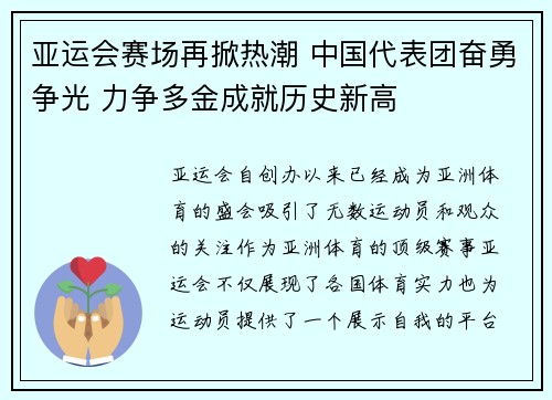 亚运会赛场再掀热潮 中国代表团奋勇争光 力争多金成就历史新高