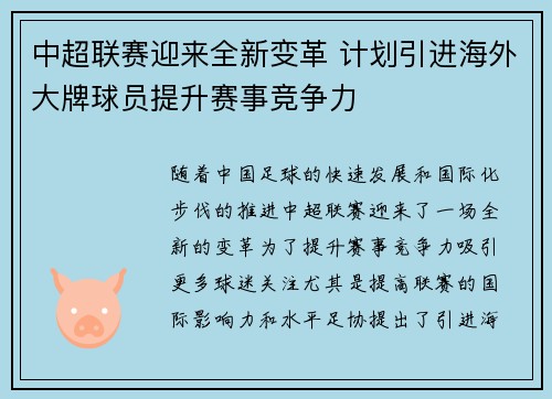 中超联赛迎来全新变革 计划引进海外大牌球员提升赛事竞争力